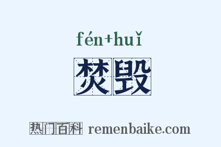 焚毁是什么意思的图片